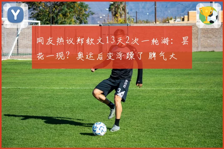 网友热议郑钦文13天2次一轮游：昙花一现？奥运后变浮躁了 脾气大