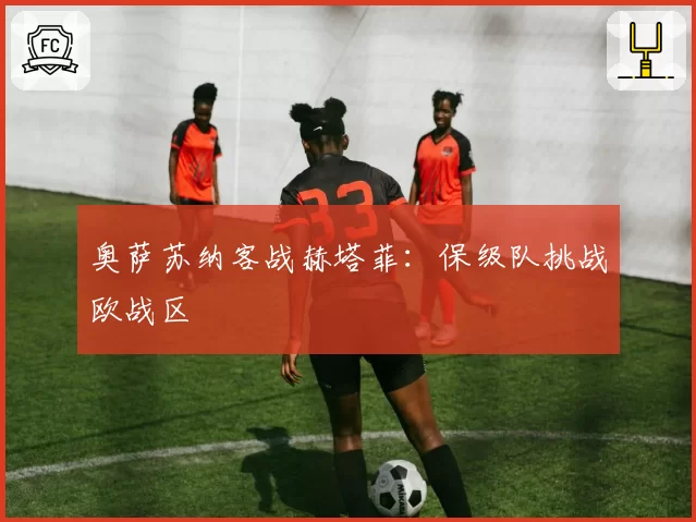 奥萨苏纳客战赫塔菲：保级队挑战欧战区