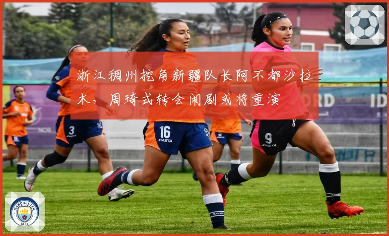 浙江稠州挖角新疆队长阿不都沙拉木，周琦式转会闹剧或将重演