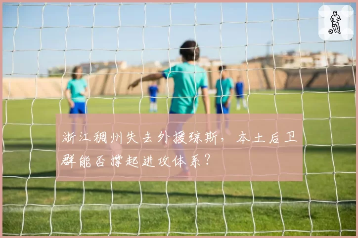 浙江稠州失去外援琼斯，本土后卫群能否撑起进攻体系？