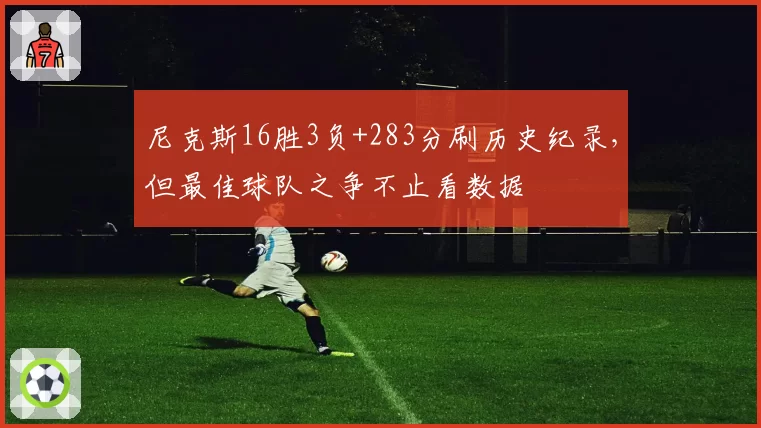 尼克斯16胜3负+283分刷历史纪录，但最佳球队之争不止看数据