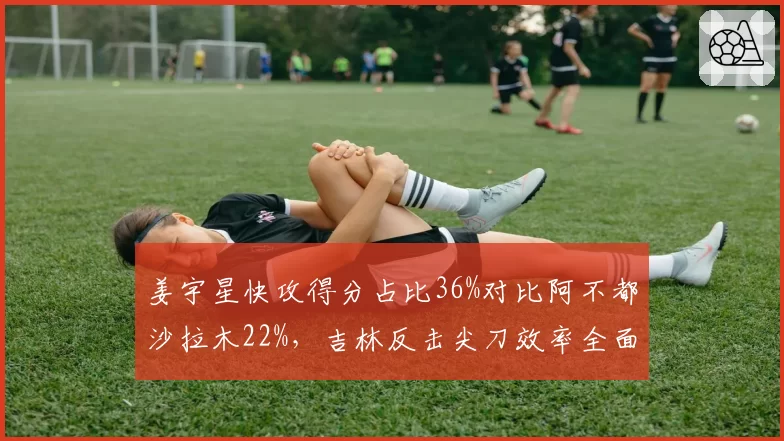 姜宇星快攻得分占比36%对比阿不都沙拉木22%，吉林反击尖刀效率全面压制