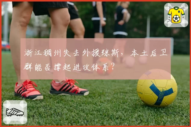 浙江稠州失去外援琼斯，本土后卫群能否撑起进攻体系？